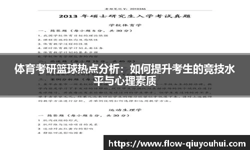 体育考研篮球热点分析：如何提升考生的竞技水平与心理素质