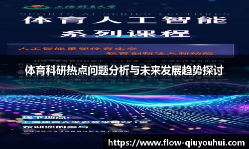 体育科研热点问题分析与未来发展趋势探讨