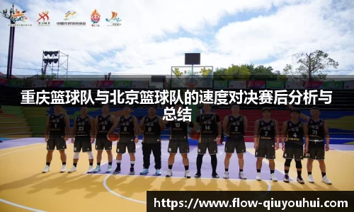 重庆篮球队与北京篮球队的速度对决赛后分析与总结