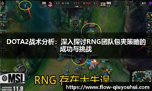 DOTA2战术分析：深入探讨RNG团队包夹策略的成功与挑战