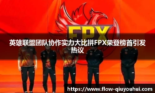 英雄联盟团队协作实力大比拼FPX荣登榜首引发热议