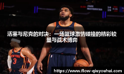 活塞与尼克的对决：一场篮球激情碰撞的精彩较量与战术博弈