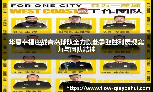 华夏幸福迎战青岛球队全力以赴争取胜利展现实力与团队精神